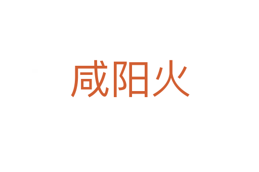 咸阳火