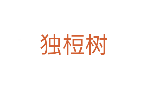 独梪树
