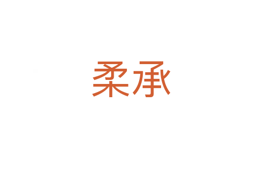 柔承
