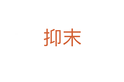 抑末