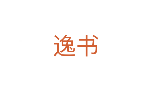 逸书