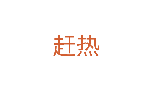 赶热