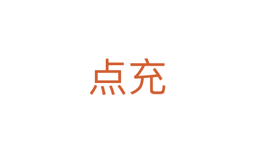 点充