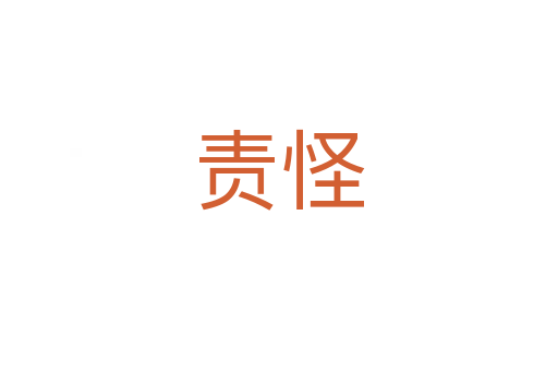 责怪