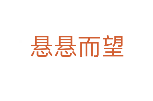 悬悬而望