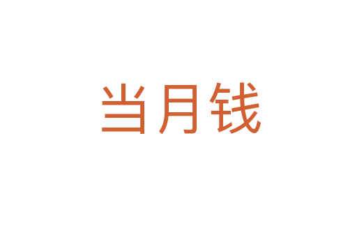 当月钱
