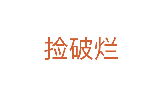 捡破烂