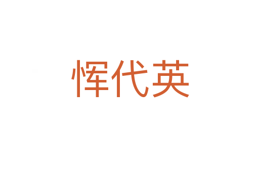 恽代英