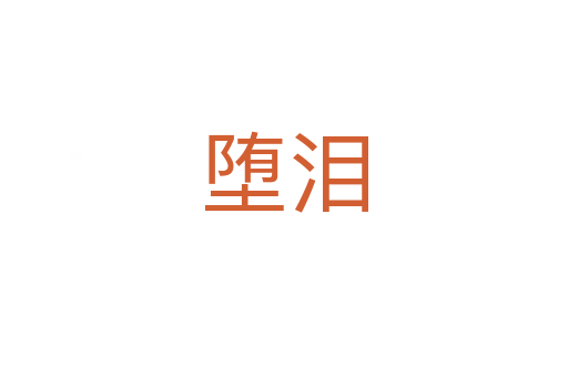 堕泪