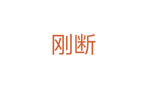 刚断