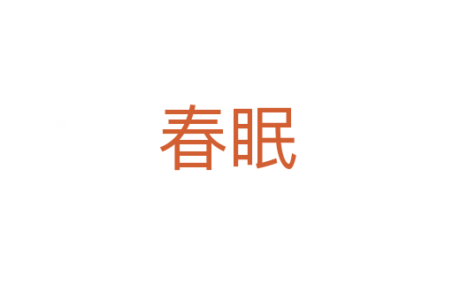 春眠