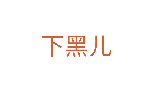 下黑儿