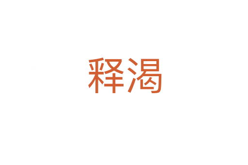 释渴