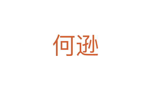何逊