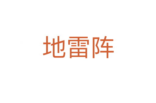 地雷阵