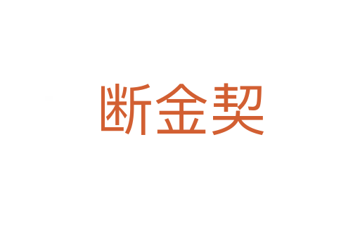 断金契