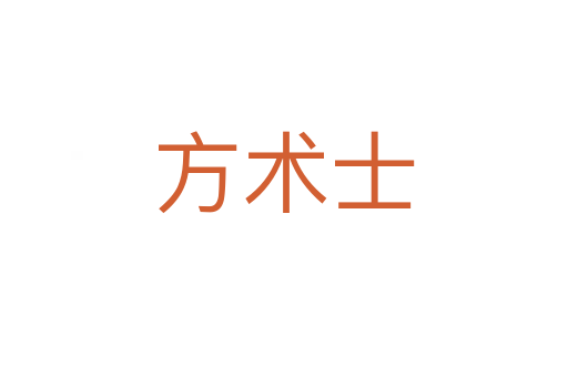 方术士