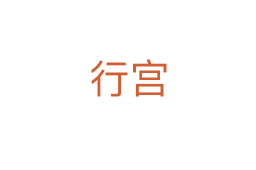 行宫