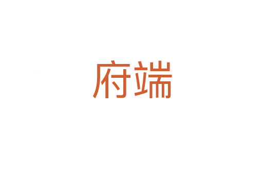 府端