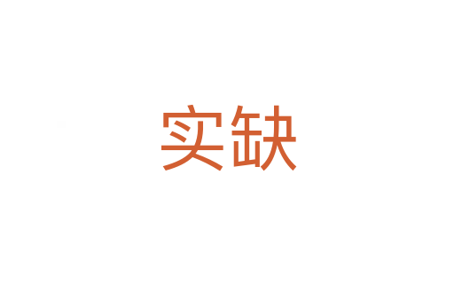 实缺