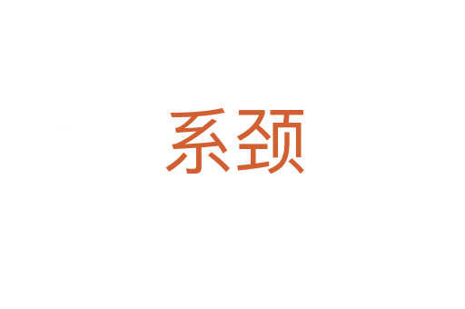 系颈