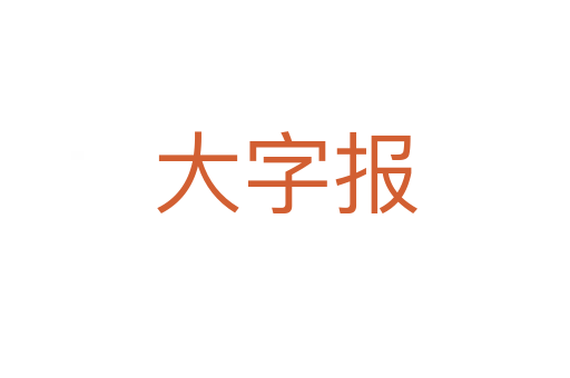 大字报