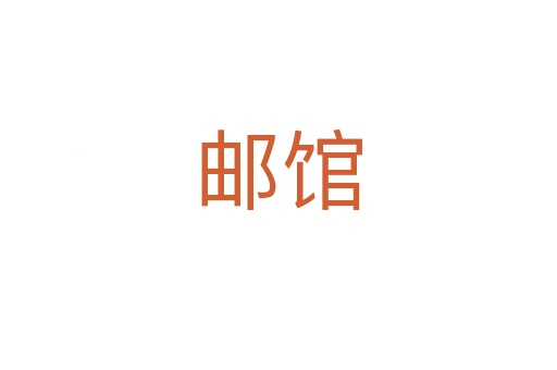 邮馆