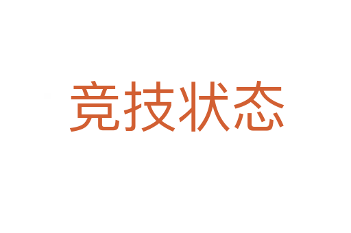竞技状态