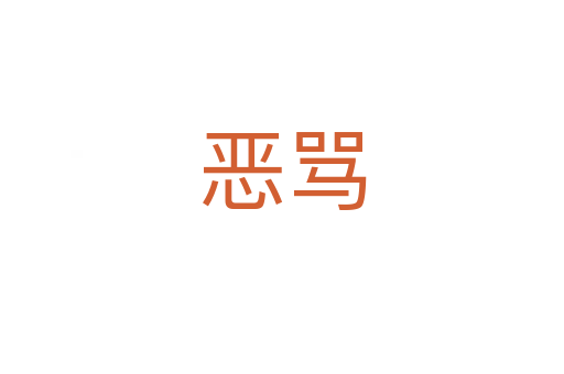 恶骂