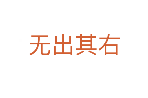 无出其右