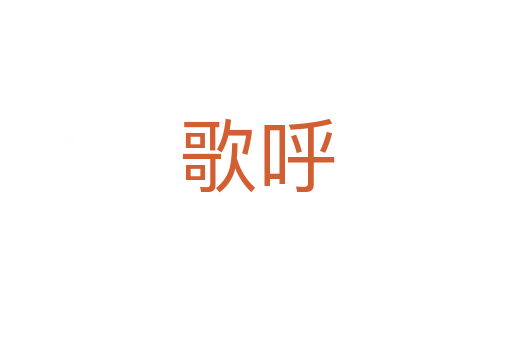 歌呼