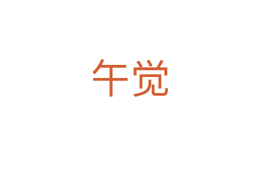 午觉