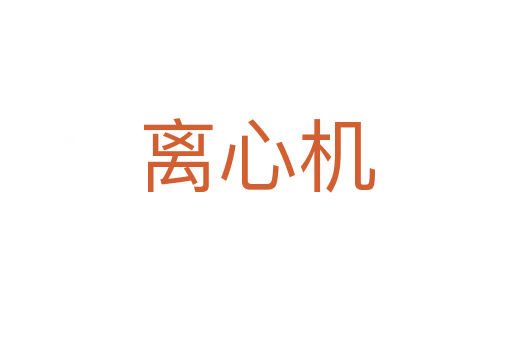 离心机