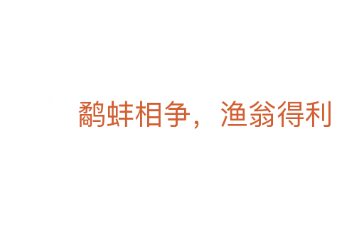 鹬蚌相争,渔翁得利