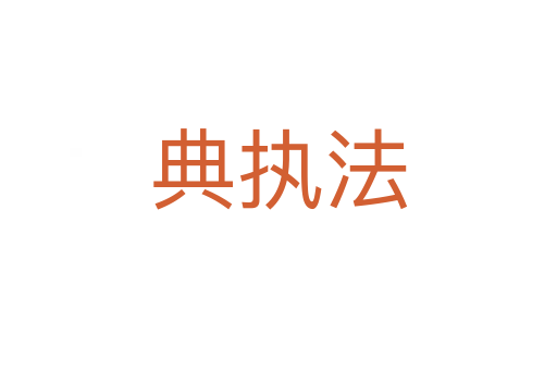 典执法