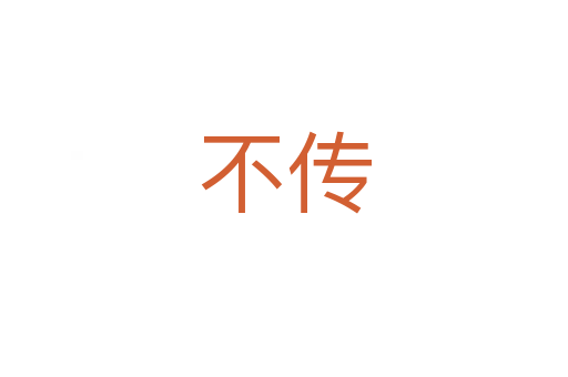 不传