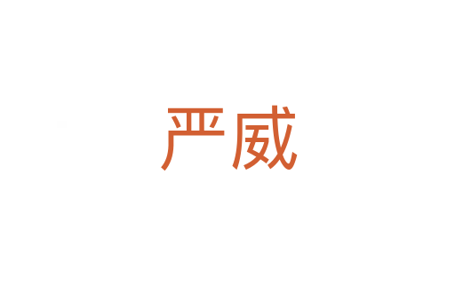 严威