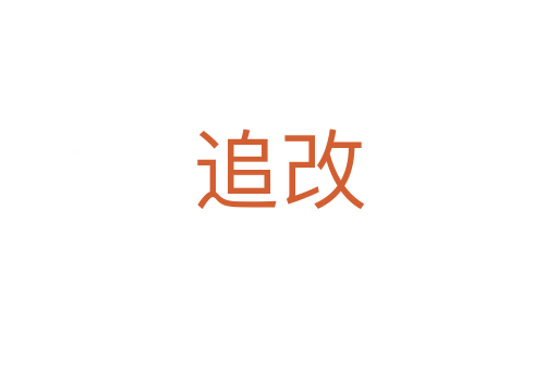 追改