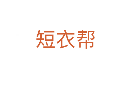 短衣帮