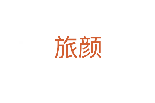旅颜