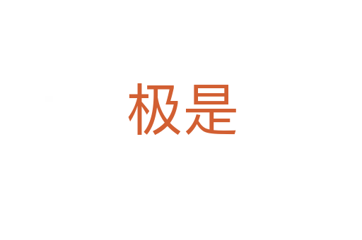 极是