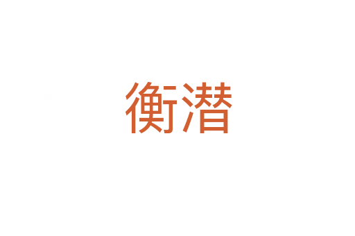 衡潜