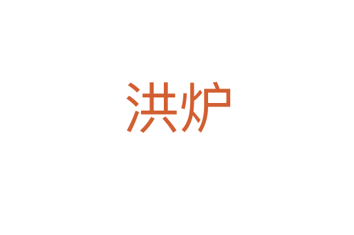 洪炉