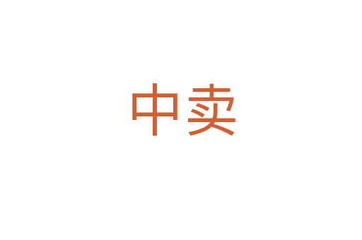 中卖