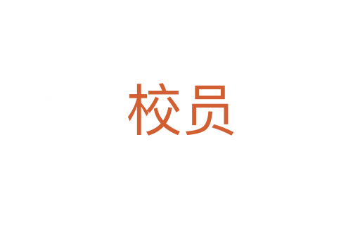 校员