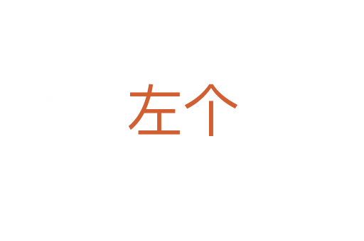 左个