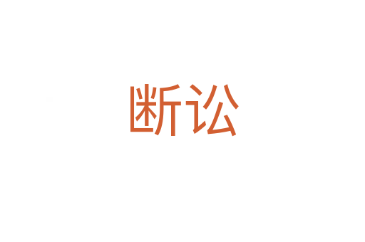 断讼