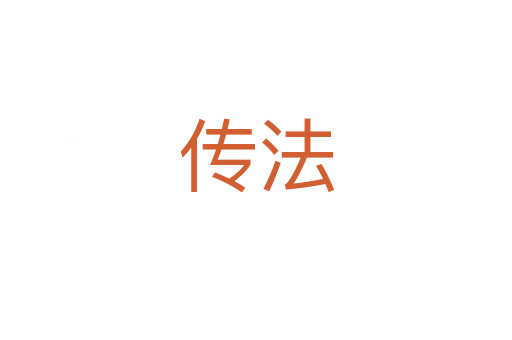 传法