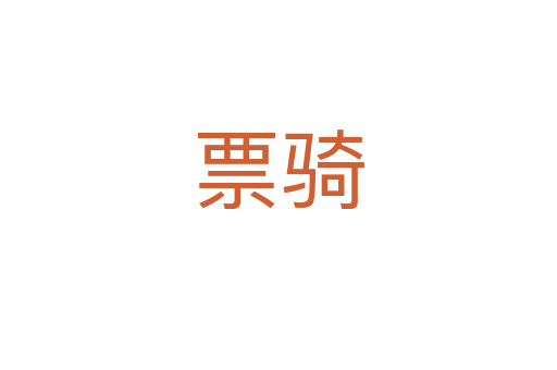 票骑