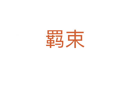 羁束